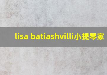 lisa batiashvilli小提琴家